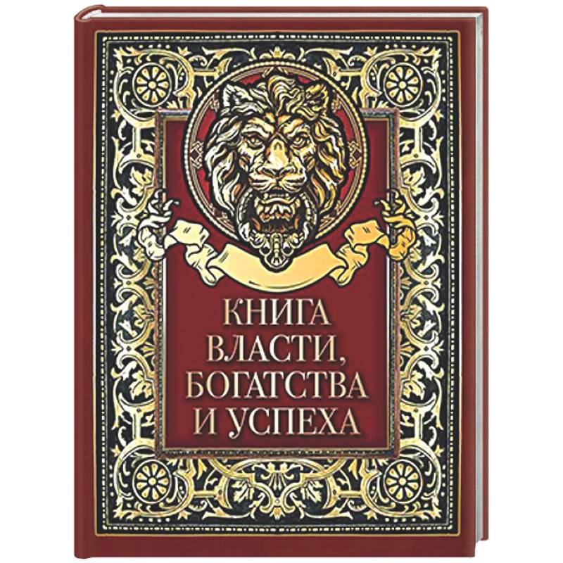 Фото Книга власти, богатства и успеха