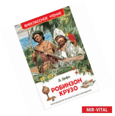 Фото Робинзон Крузо
