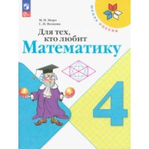 Фото Для тех, кто любит математику. 4 класс. Учебное пособие. ФГОС