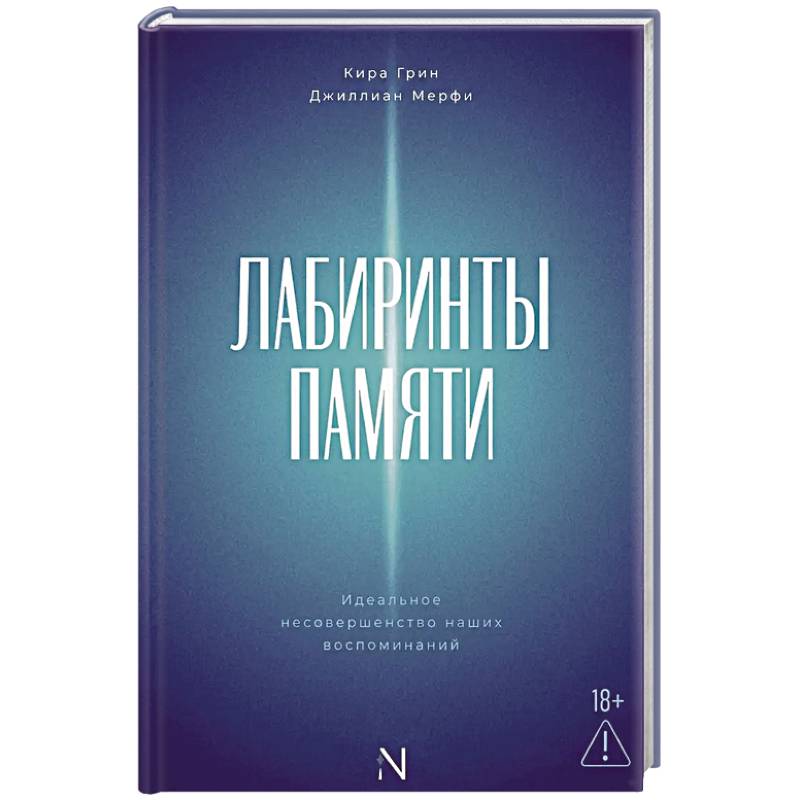 Фото Лабиринты памяти. Идеальное несовершенство наших воспоминаний