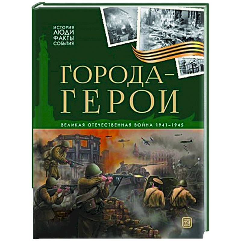 Фото История: люди, факты, события. Города герои