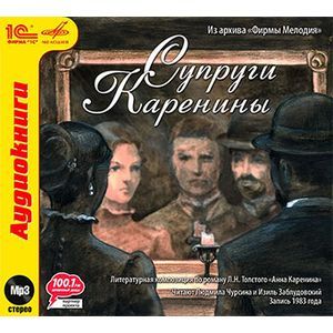 Фото Супруги Каренины (аудиокнига MP3)