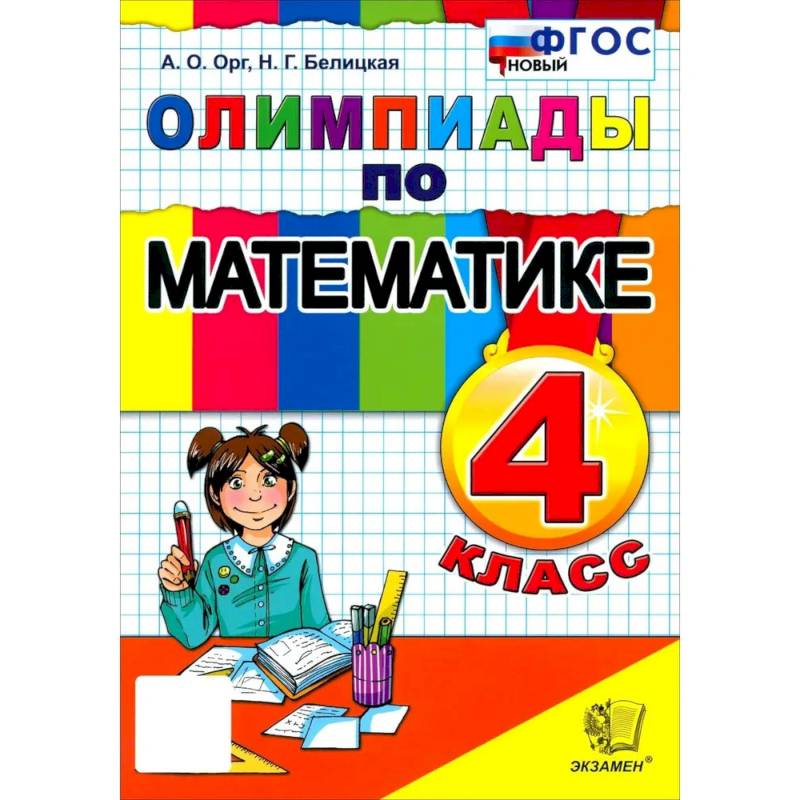 Фото Математика 4 класс. Олимпиады ФГОС