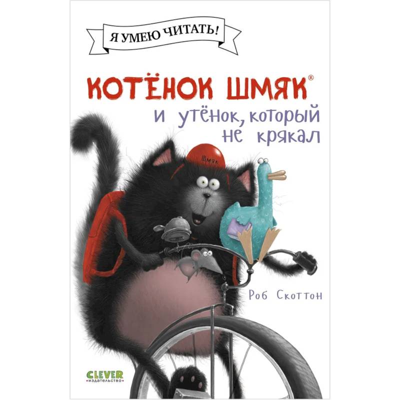 Фото Котенок Шмяк и утенок, который не крякал
