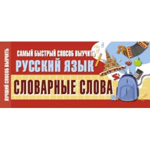 Фото Самый быстрый способ выучить русский язык. Словарные слова