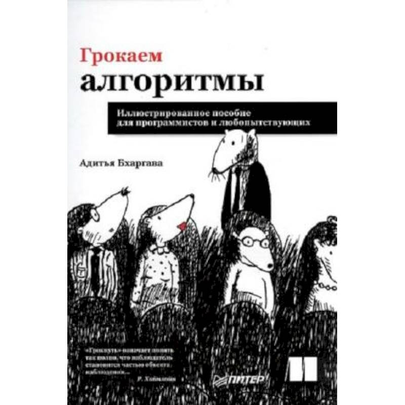 Фото Грокаем алгоритмы. Иллюстрированное пособие для программистов и любопытствующих