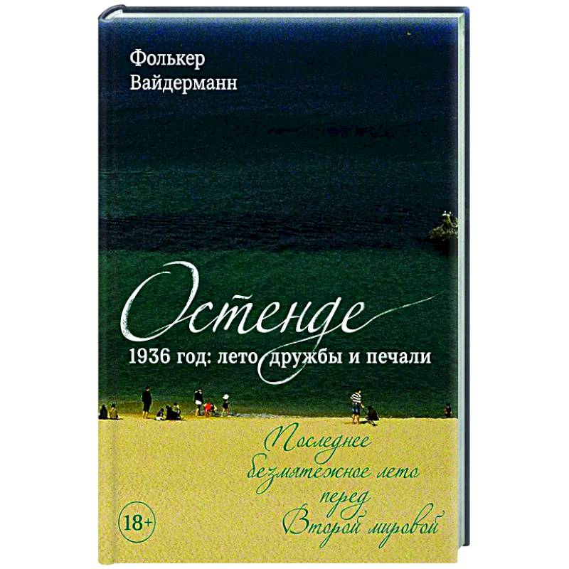 Фото Остенде. 1936, лето дружбы и печали. Последнее безмятежное лето перед Второй мировой
