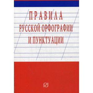 Фото Правила русской орфографии и пунктуации