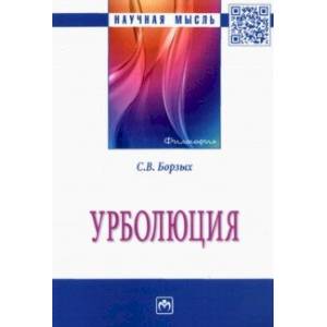 Фото Урболюция. Монография