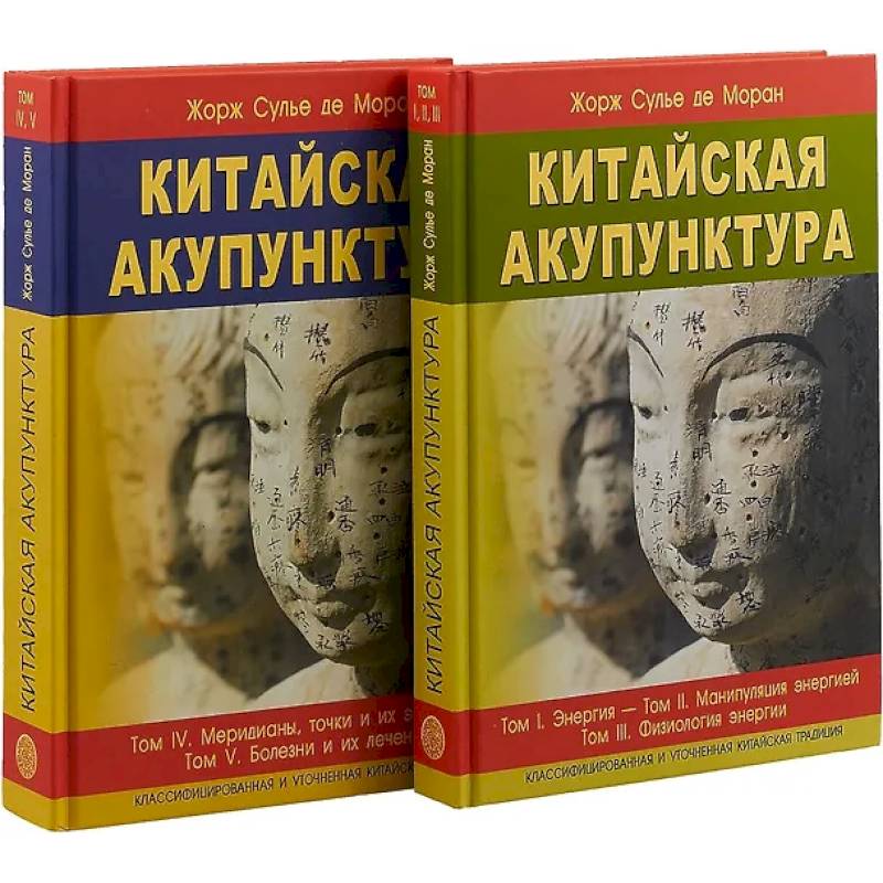Фото Китайская акупунктура. Комплект из 2-х книг. Тома 1-5
