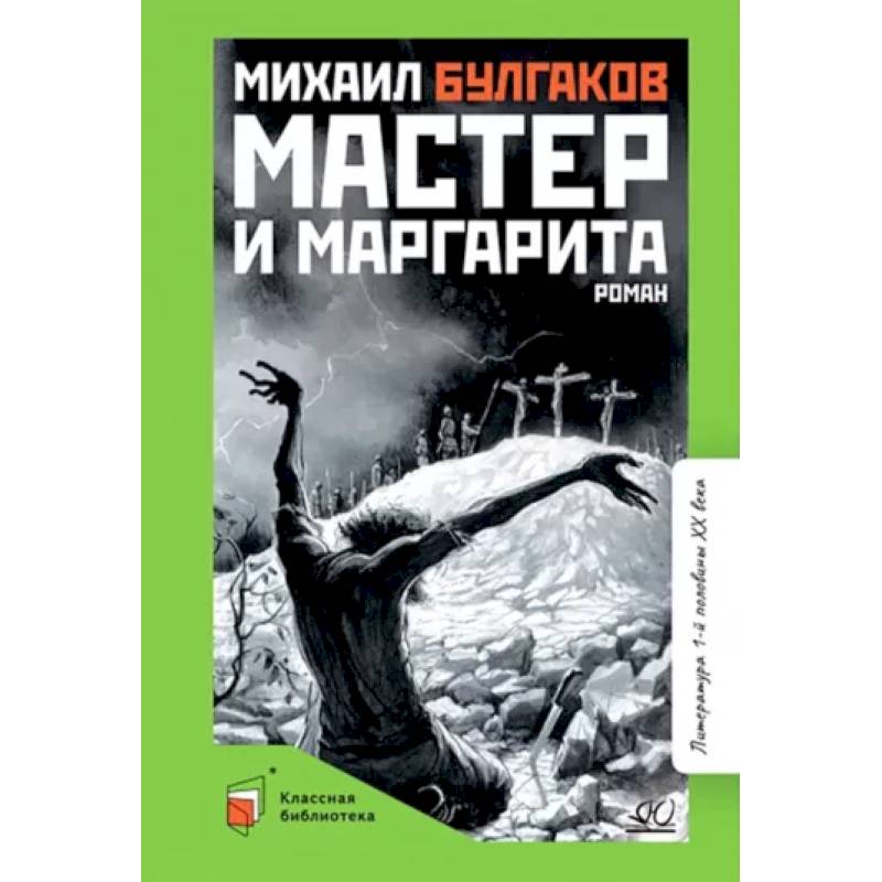 Фото Мастер и Маргарита