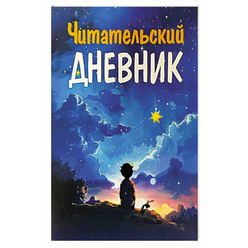 Фото Читательский дневник.Для мальчиков