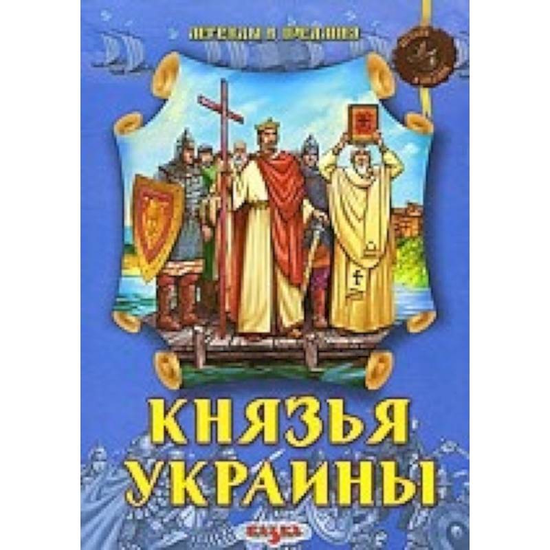 Фото Князья Украины