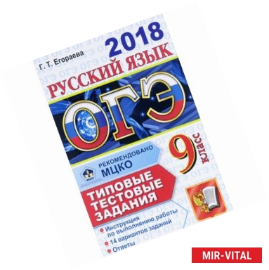 Фото ОГЭ 2018. Русский язык. 9 класс. 14 вариантов. Типовые тестовые задания