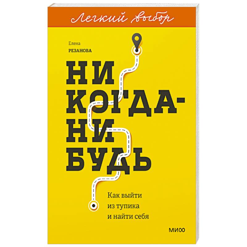 Фото Никогда-нибудь. Как выйти из тупика и найти себя