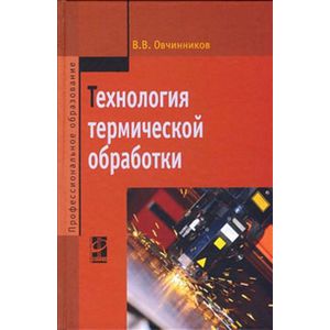 Фото Технология термической обработки: Учебник.