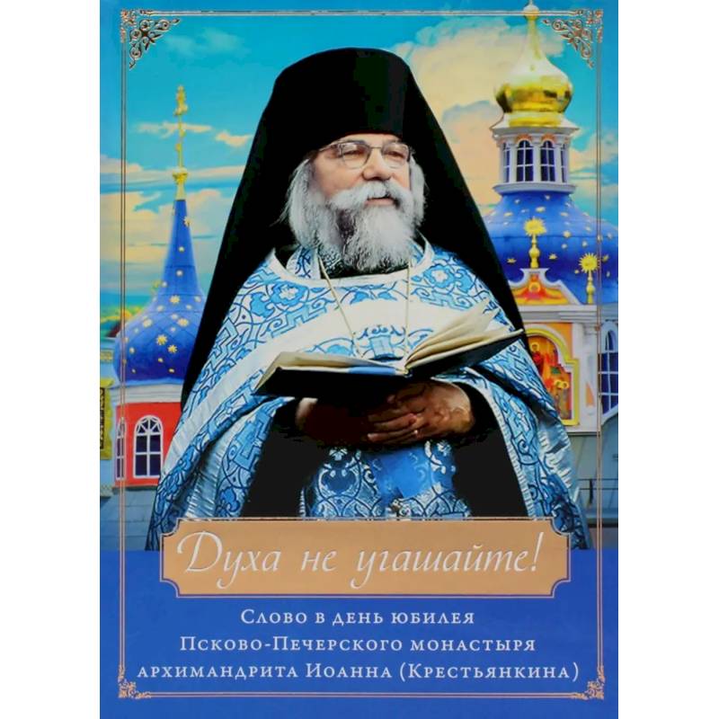 Фото Духа не угашайте! Слово в день юбилея Псково-Печерского монастыря: набор (+вкладыш)