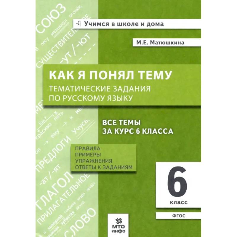 Фото Русский язык 6класс Как я понял тему.Тематические задания