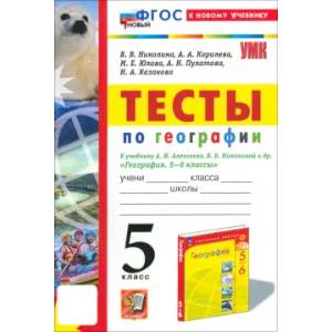 Фото География. 5 класс. Тесты