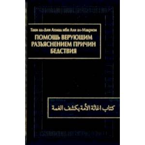 Фото Помощь верующим разъяснением причин бедствия. Китаб игасат ал-умма би-кашф ал-гумма