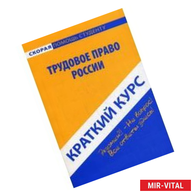 Фото Краткий курс: Трудовое право России