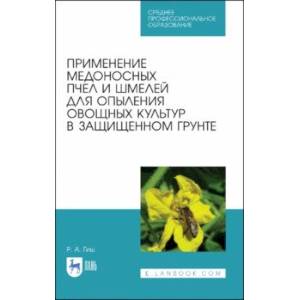 Фото Применение медоносных пчел и шмелей для опыления овощных культур в защищенном грунте. СПО