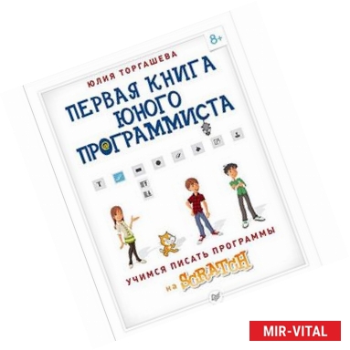 Фото Первая книга юного программиста. Учимся писать программы на Scratch