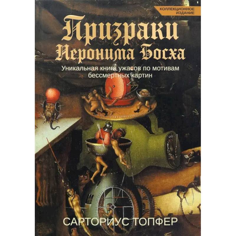 Фото Призраки Иеронима Босха. Уникальная книга ужасов