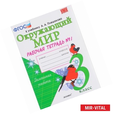 Фото Окружающий мир. 3 класс. Рабочая тетрадь №1. К учебнику А.А. Плешакова