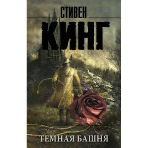 Фото Темная Башня: из цикла 'Темная Башня'