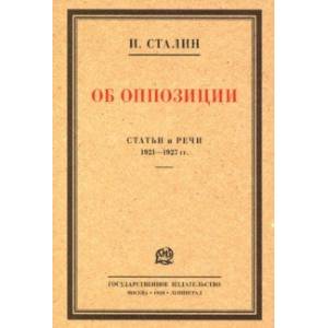 Фото Об оппозиции. Статьи и речи 1921–1927 гг. Сборник