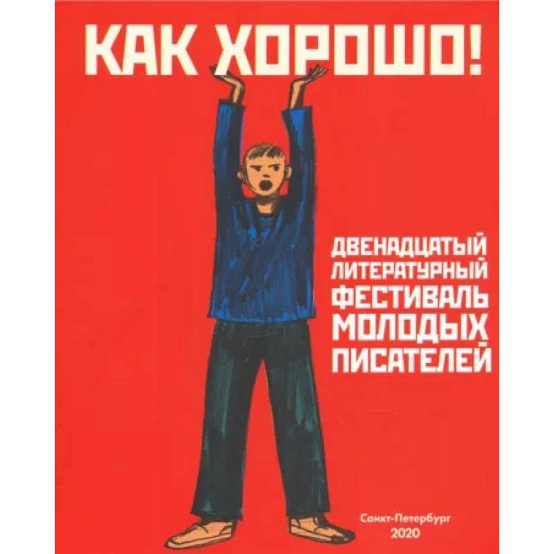 Фото Как хорошо! Выпуск 12. Фестиваль молодых писателей. Стихи, рассказы, сказки, повести для детей