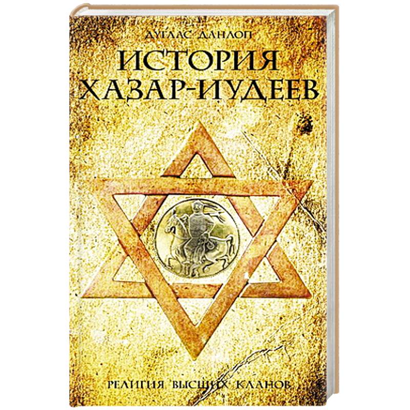 Фото История хазар-иудеев