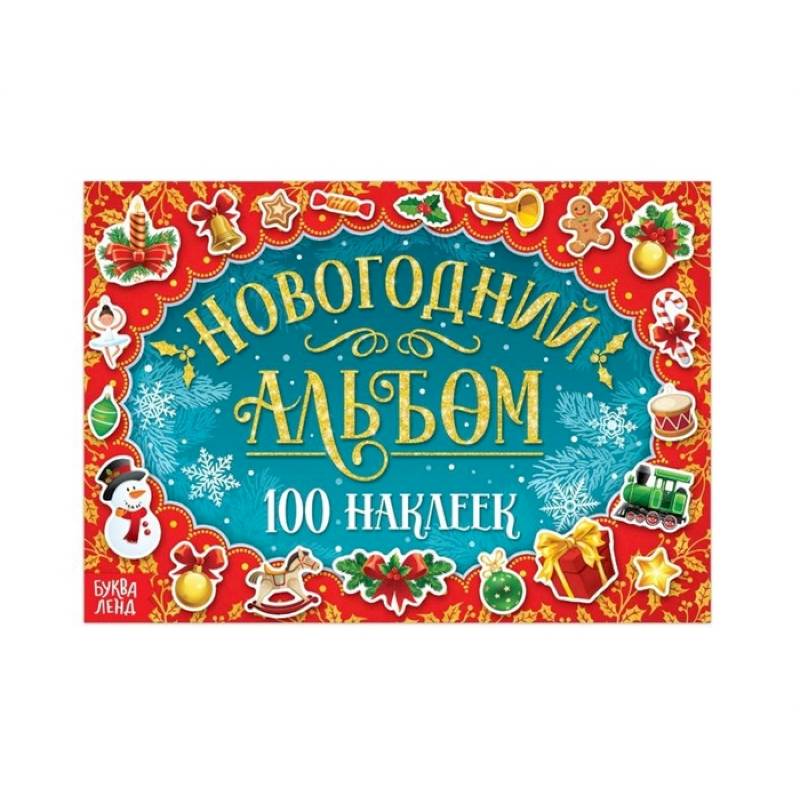 Фото Новогодний альбом 100 наклеек