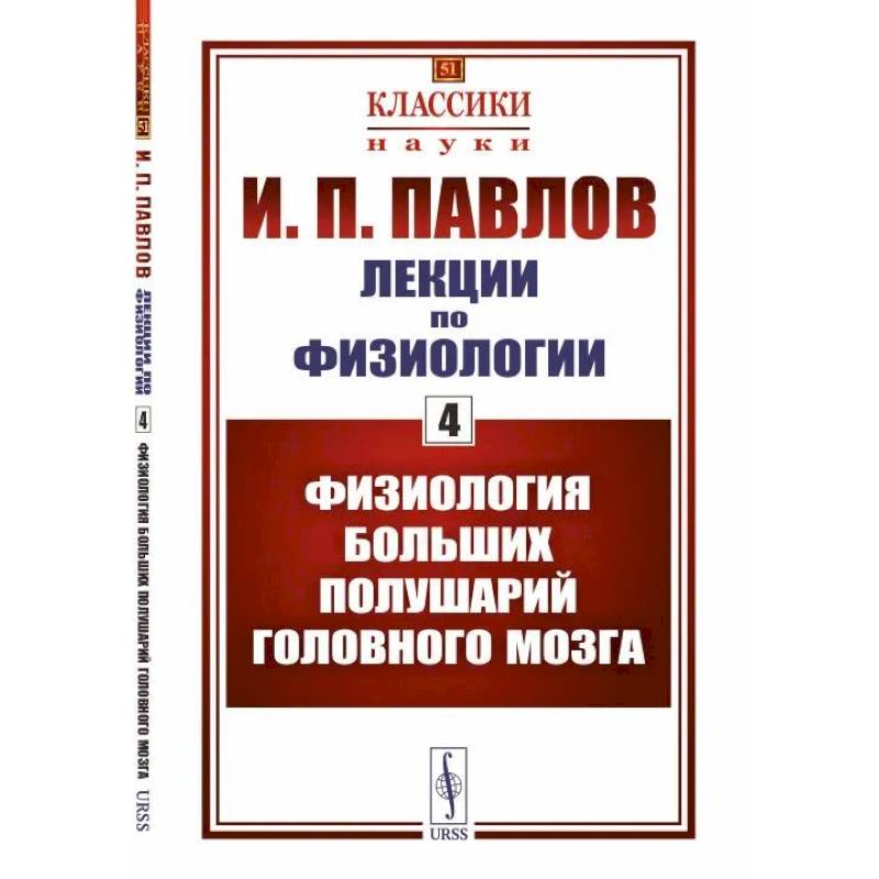 Фото Лекции по физиологии. Книга 4. Физиология больших полушарий головного мозга