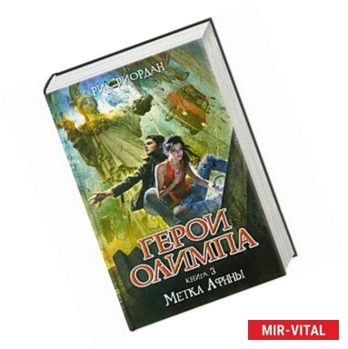 Фото Герои Олимпа. Книга 3. Метка Афины