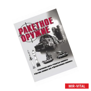 Фото Ракетное оружие