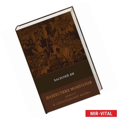 Фото Нашествие монголов. Книга 3. К 'Последнему морю'