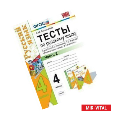 Фото Тесты по русскому языку. 4 класс. Часть 2. К учебнику Л.М. Зелениной, Т.Е. Хохловой 'Русский язык. 4 класс'