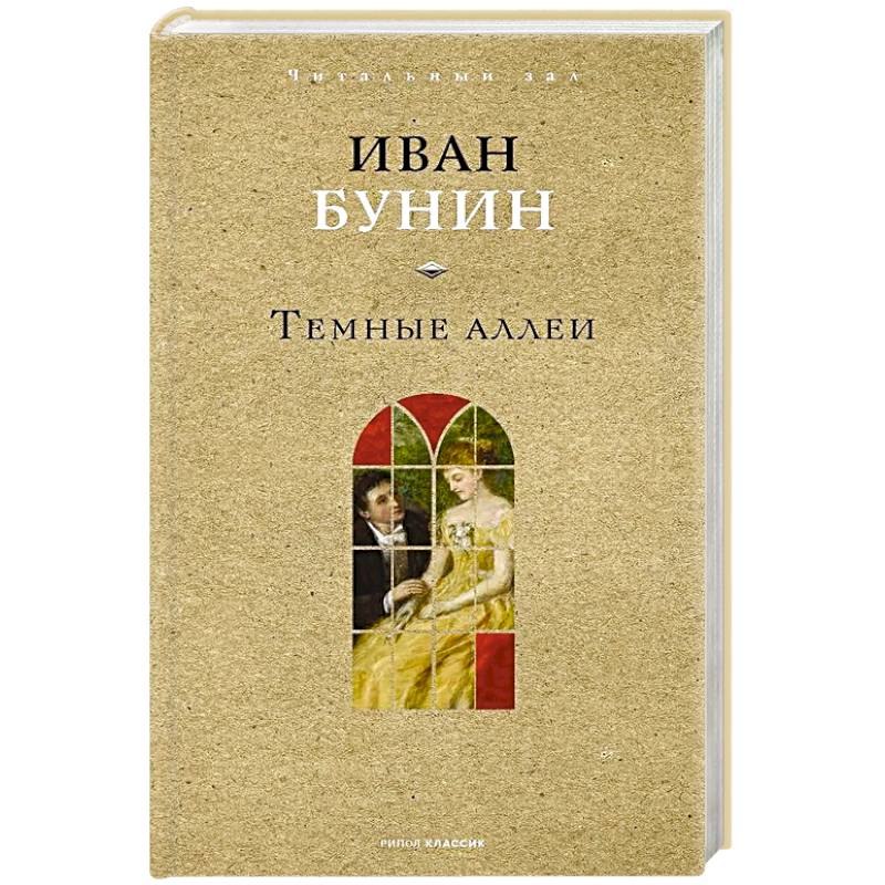 Фото Темные аллеи
