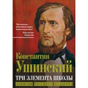 Фото Три элемента школы. Записки русского педагога