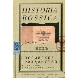 Фото Российское гражданство. От Империи к Советскому Союзу