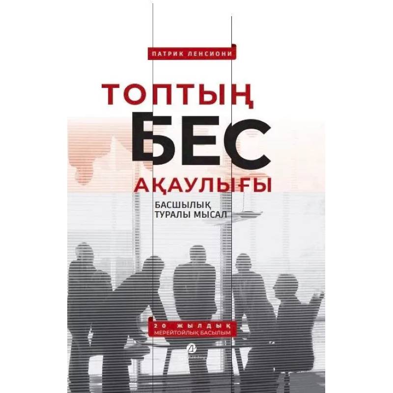 Фото Топтын бес акаулыгы. Басшылык туралы мысал