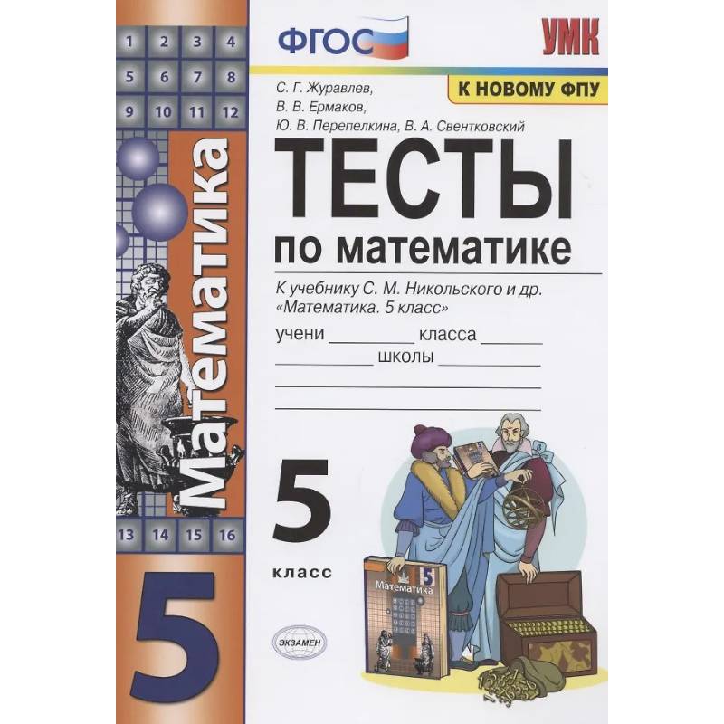 Фото Тесты по математике. 5 класс. (к учебнику С.М. Никольского и др.)