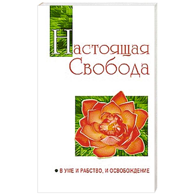 Фото Настоящая свобода. В уме и рабство, и освобождение