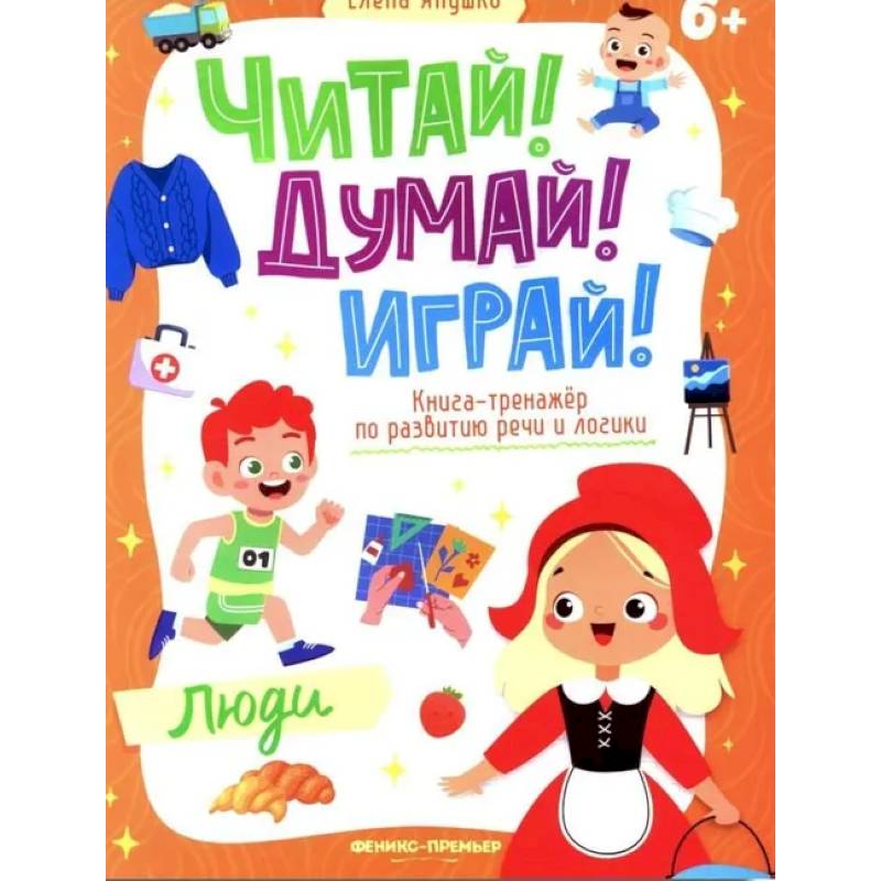 Фото Люди: книга-тренажер по развитию речи и логики