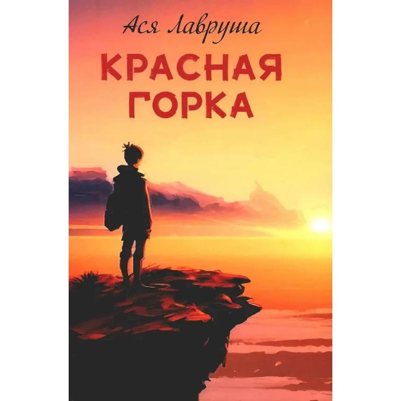 Фото Красная горка