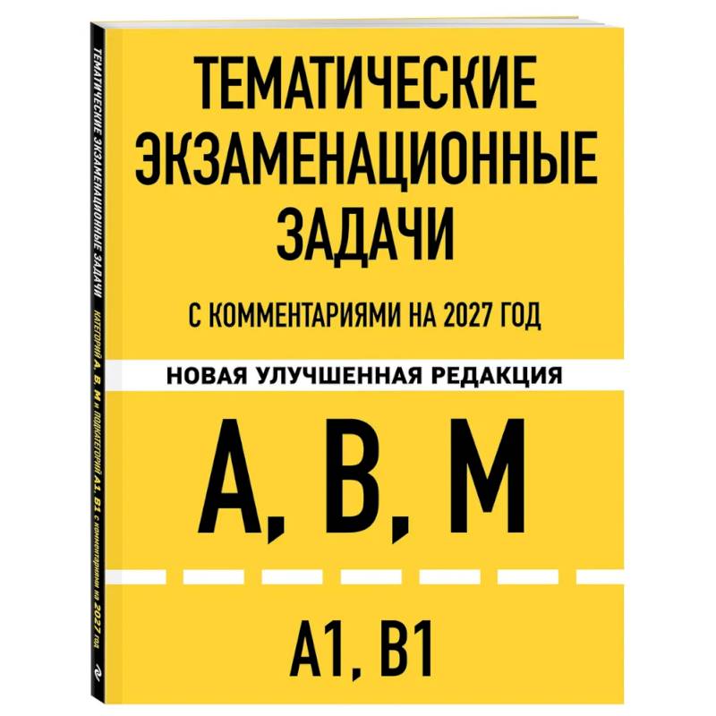 Фото Тематические экзаменационные задачи категорий 'А', 'В', 'М' и подкатегорий 'А1', 'В1' с комментариями с изм. на 2027 г.