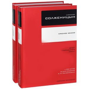 Фото Собрание сочинений в 30 томах. Том 7-8. Красное колесо. Август 14-го. Книги 1-2