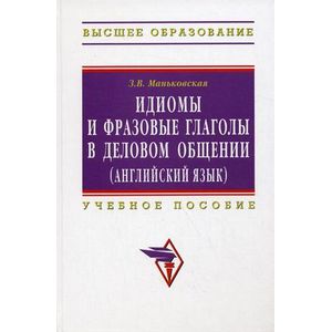 Фото Идиомы и фразовые глаголы в деловом общении (английский язык)